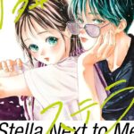 漫画『隣のステラ』実写映画化!!初恋と友情の行方を徹底考察