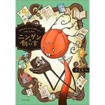 人間を飼う?異界からの視点で理解するニンゲンの愛らしさ『人間の飼い方』とは
