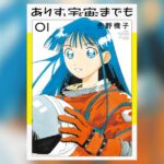 『ありす、宇宙までも』と少女の成長物語：宇宙飛行士を目指す夢に迫る