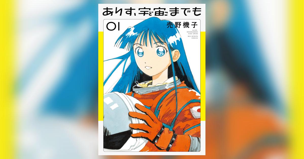 『ありす、宇宙までも』と少女の成長物語：宇宙飛行士を目指す夢に迫る