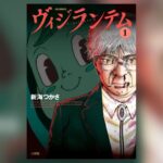 新海つかさの『ヴィジランテム』1巻発売!!正義への葛藤を描いた話題作
