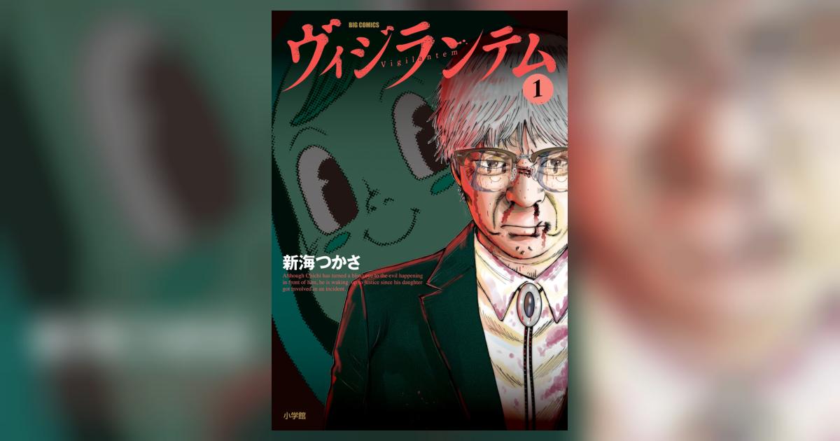 新海つかさの『ヴィジランテム』1巻発売！！正義への葛藤を描いた話題作