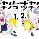 ツチノコがギャルに!?勘違いが奇跡を生むラブコメ『ギャルとツチノコ』を徹底解剖!