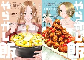 限界OLのためのハートフルグルメマンガ『週末やらかし飯』：ストレス発散の新常識