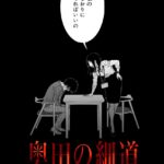 若き作家の道：『奥田の細道』が描く高校生百晴の物語