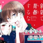 演技を通して探る青春の深淵：無名俳優の挑戦と心の葛藤『人の余命で青春するな』の魅力