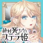 『絶対に死なないステラ姫』逆境からの逆転劇!新たなファンタジーコメディの魅力