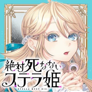 『絶対に死なないステラ姫』逆境からの逆転劇！新たなファンタジーコメディの魅力