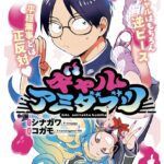 幽霊ギャルと僧侶の笑える成仏ストーリー:漫画『ギャルアミダブツ』に注目!