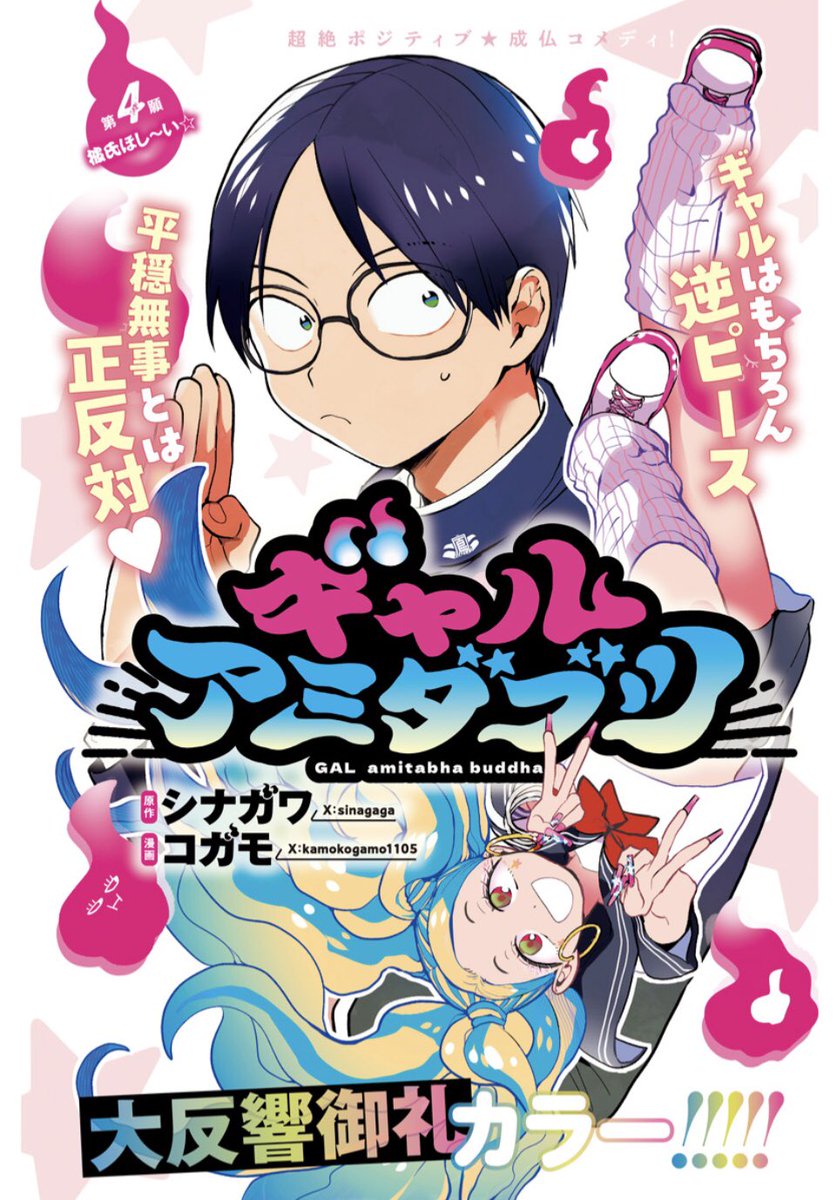 幽霊ギャルと僧侶の笑える成仏ストーリー：漫画『ギャルアミダブツ』に注目！