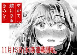 自己肯定感ゼロの女子と呪いの男子の切ない物語『やがて蛸になるきみと』とは？