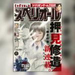 押見修造の新連載『瞬きの音』徹底解剖！「血の轍」から進化する物語の魅力