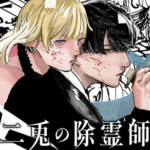 市川ヒロミ先生の新作『二兎の除霊師」』– 和装&バニーコンビが織りなす除霊劇の魅力