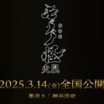 『劇場版モノノ怪第二章火鼠』公開決定！ティザービジュアルと魅力を探る