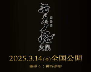 『劇場版モノノ怪第二章火鼠』公開決定!ティザービジュアルと魅力を探る