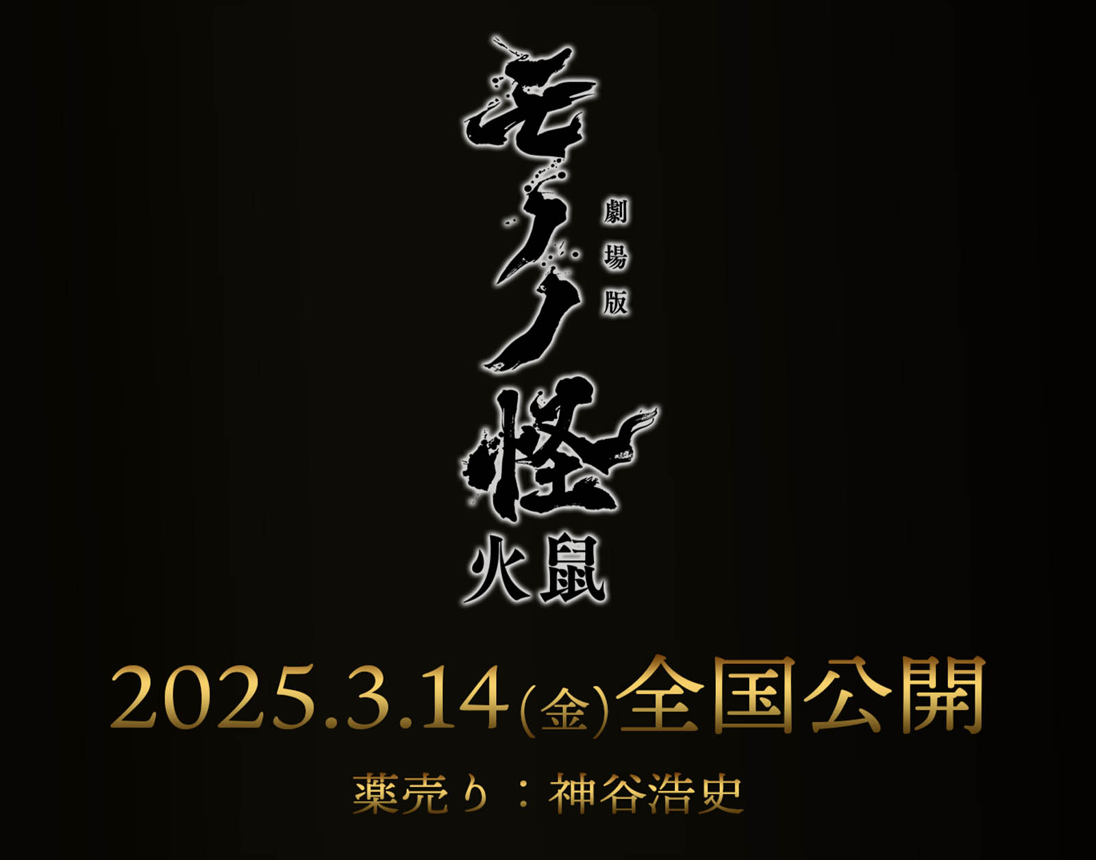 『劇場版モノノ怪第二章火鼠』公開決定！ティザービジュアルと魅力を探る