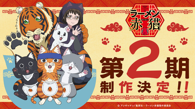 アニメ『ラーメン赤猫』第2期制作決定！期待の新展開を徹底解説