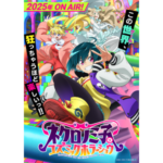 『ネクロノミ子のコズミックホラーショウ』制作決定!2025年に放送予定!新たなVRアニメの世界へ