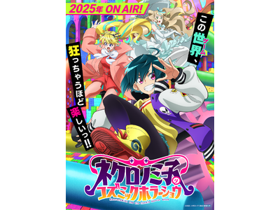 『ネクロノミ子のコズミックホラーショウ』制作決定！2025年に放送予定！新たなVRアニメの世界へ