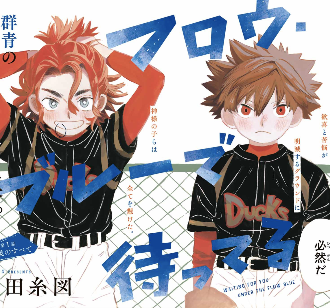 甲子園を目指す！『フロウ・ブルーで待ってる』の魅力と見どころ