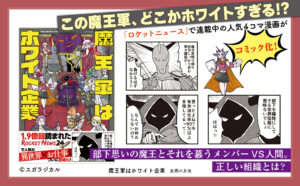 仕事をテーマにした新刊『魔王軍はホワイト企業』パワハラ勇者 vs ホワイト企業魔王軍