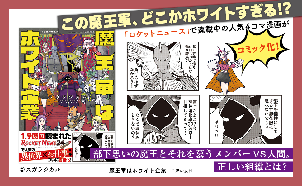 仕事をテーマにした新刊『魔王軍はホワイト企業』パワハラ勇者 vs ホワイト企業魔王軍