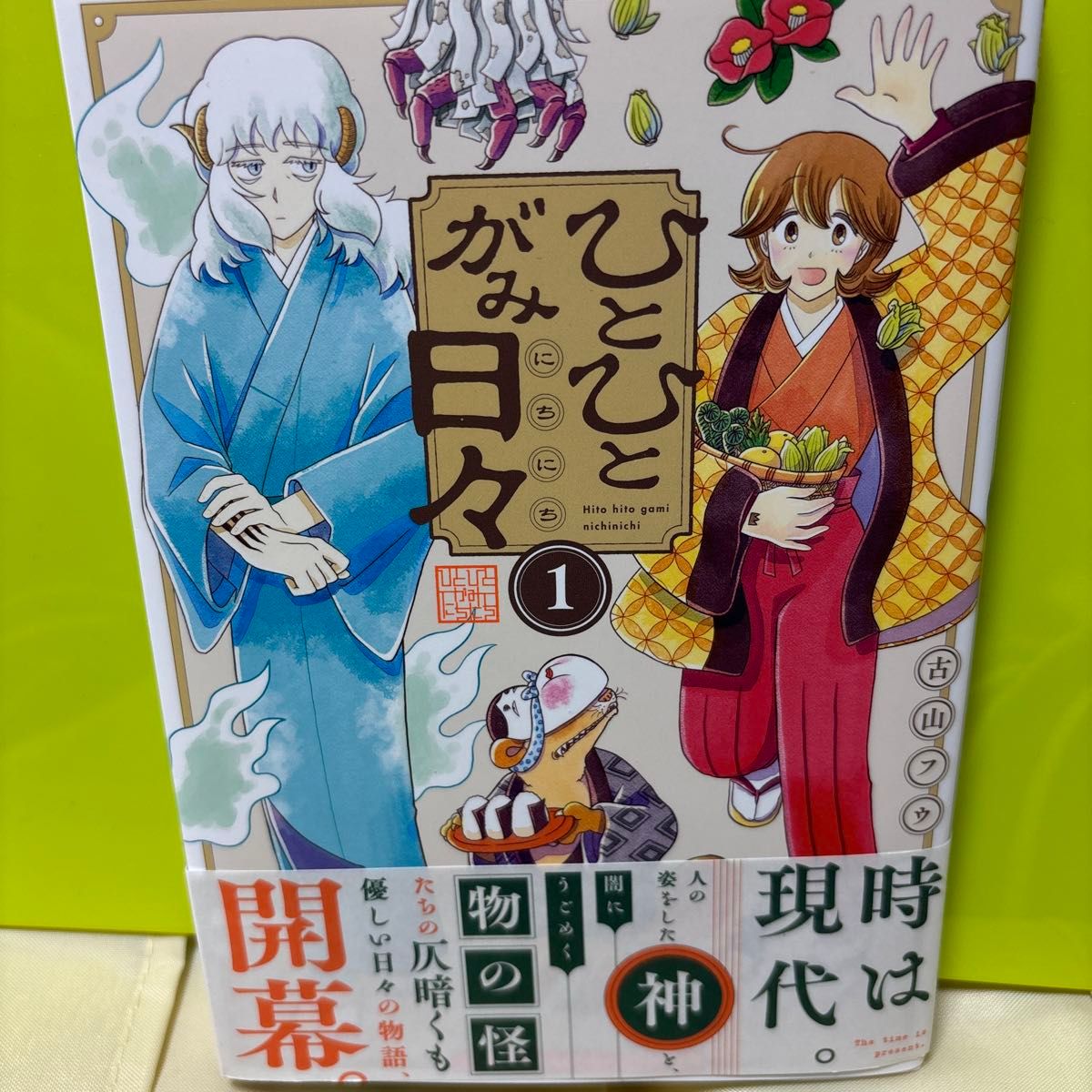 神たちと物の怪が織りなす物語！『ひとひとがみ日々』の魅力を徹底解剖