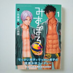 運動音痴は水球を制することができるのか？『みずぽろ』の魅力を探る
