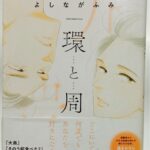 「このマンガがすごい！2025」で注目の『環と周』- よしながふみの挑戦