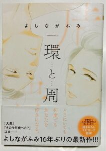 「このマンガがすごい！2025」で注目の『環と周』- よしながふみの挑戦
