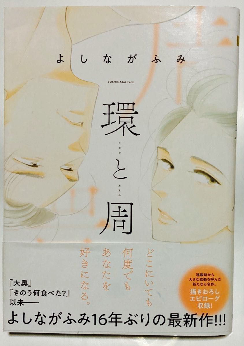 「このマンガがすごい！2025」で注目の『環と周』- よしながふみの挑戦