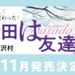 「このマンガがすごい!2025」に選ばれた『佐々田は友達』の魅力