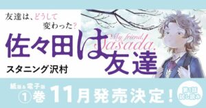 「このマンガがすごい！2025」に選ばれた『佐々田は友達』の魅力
