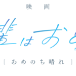 キスマイ宮田俊哉さんが宣伝大使!『映画 先輩はおとこのこ あめのち晴れ』の魅力を徹底解剖