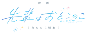 キスマイ宮田俊哉さんが宣伝大使！『映画　先輩はおとこのこ あめのち晴れ』の魅力を徹底解剖