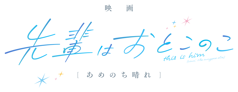 キスマイ宮田俊哉さんが宣伝大使！『映画　先輩はおとこのこ あめのち晴れ』の魅力を徹底解剖