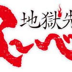 令和版『地獄先生ぬ~べ~』:置鮎龍太郎が帰ってきた!