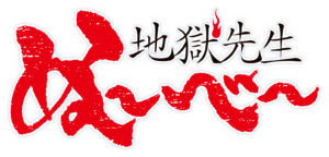 令和版『地獄先生ぬ～べ～』：置鮎龍太郎が帰ってきた！