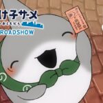 2025年夏公開!『映画おでかけ子ザメちゃんとかいのおともだち』新キャスト情報と映画の魅力