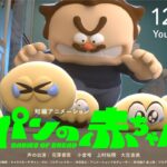 もうすぐ公開！！短編アニメ『パンの赤ちゃん』特報公開！登場キャラクターと声優を紹介