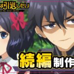 『嘆きの亡霊は引退したい』続編制作決定！期待のキャストコメント公開