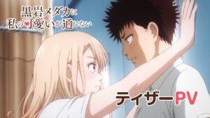 青春の思い出を振り返る!『黒岩メダカに私の可愛いが通じない』先行上映会レポート