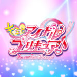 『キミとアイドルプリキュア♪』の魅力と期待について。新シリーズの注目ポイントとは?