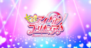 『キミとアイドルプリキュア♪』の魅力と期待について。新シリーズの注目ポイントとは？