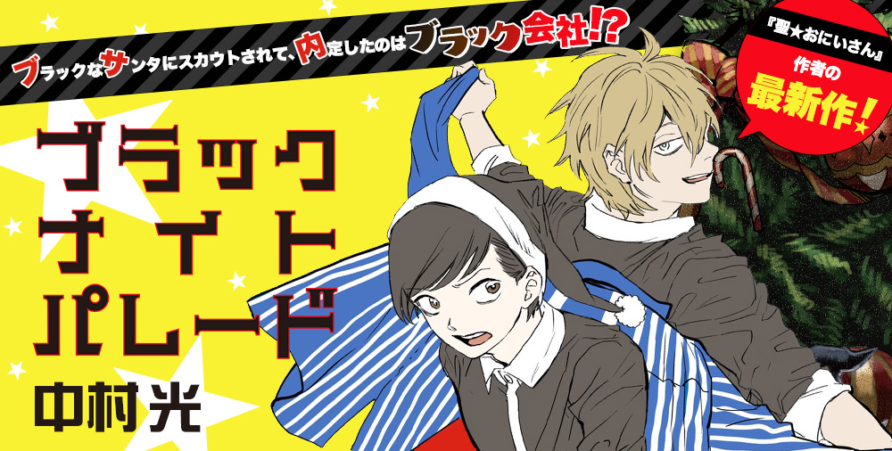 12月18日に10巻発売！！『ブラックナイトパレード』：中村光先生の描く黒いサンタの魅力