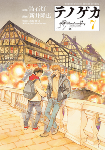 心の傷と医療の力：マンガ『テノゲカ』で描かれる人間ドラマ