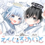 『えんじぇるめいと』1巻発売!天使たちの生前に叶えられなかった青春が今ここに!