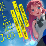 不思議な能力を持つ女子高生が織り成すサスペンス『罪と罰のスピカ』の魅力とは？