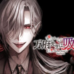 吸血鬼であることを秘密にしているハズが…実は!?『万府先生は吸血鬼』の魅力とは?