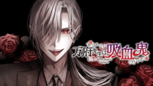 吸血鬼であることを秘密にしているハズが…実は！？『万府先生は吸血鬼』の魅力とは？